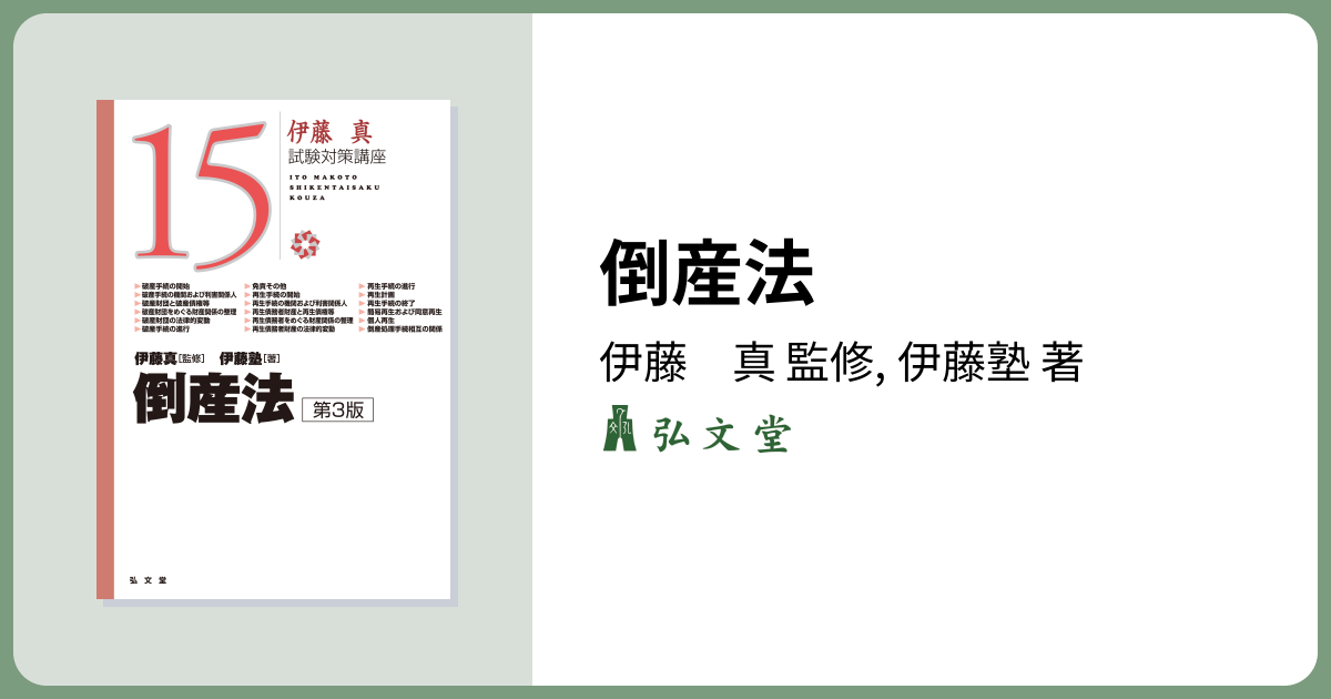 倒産法 第3版 - 弘文堂