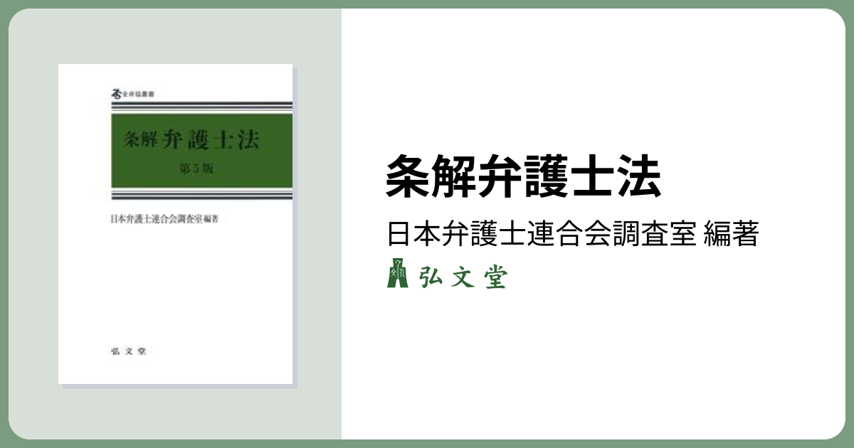 条解弁護士法 第5版 - 弘文堂