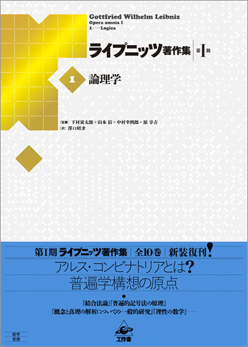 ライプニッツ著作集 第I期/概要/工作舎