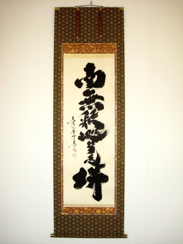 美品 掛け軸 黄梅院 小林太玄作「夢」共箱 禅語 年中掛け 美品 掛け軸