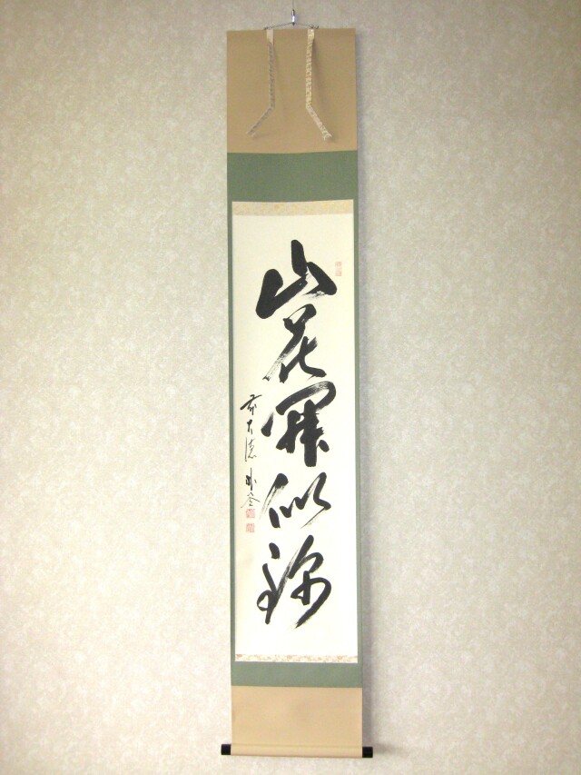 前大徳寺泰堂 月清千古秋 茶掛軸 茶道具 前大徳寺泰堂月清千古秋茶掛軸