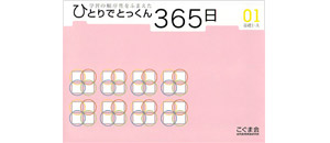 ひとりでとっくん365日 | 教材一覧 | こぐまオリジナル知育教材