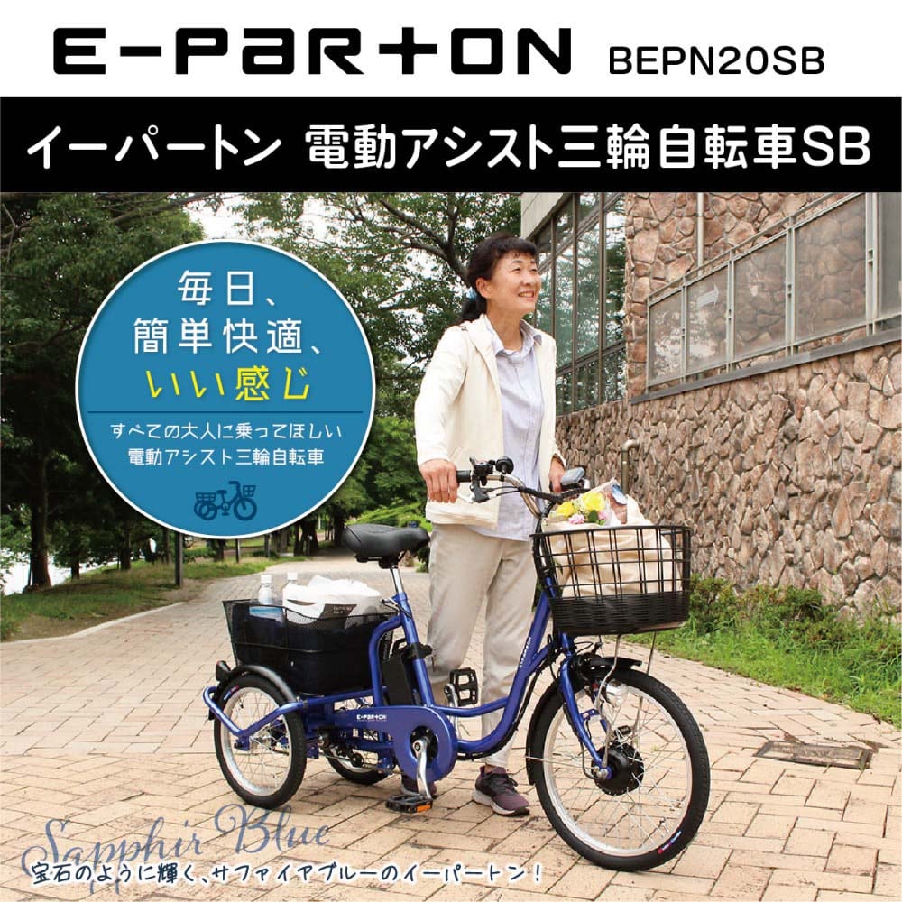 e-parton(イーパートン) 電動アシスト三輪自転車SB 【BEPN20SB