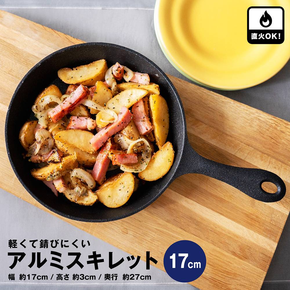軽くて錆びにくいアルミスキレット 17cm(17cm): 生活用品