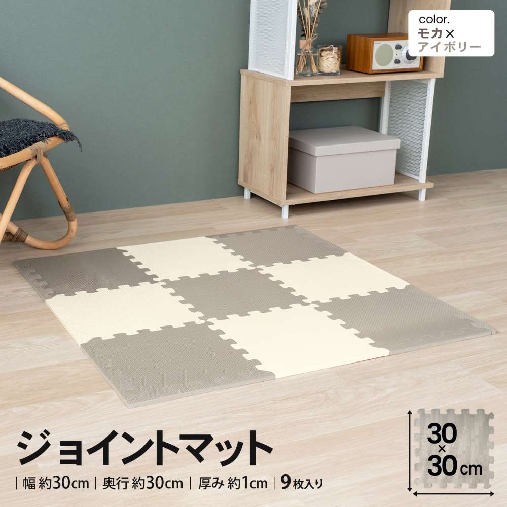 LIFELEX ジョイントマット 9枚入 ふち付 約30×30×1cm モカ
