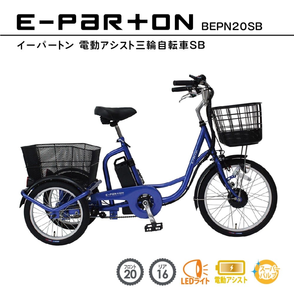 e-parton(イーパートン) 電動アシスト三輪自転車SB 【BEPN20SB