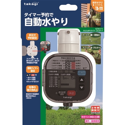 タカギ（takagi) かんたん水やりタイマースタンダード GTA111