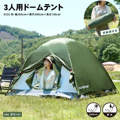 UV カット 防水加工 3人用 ドームテント グリーン 幅200X奥行200X高