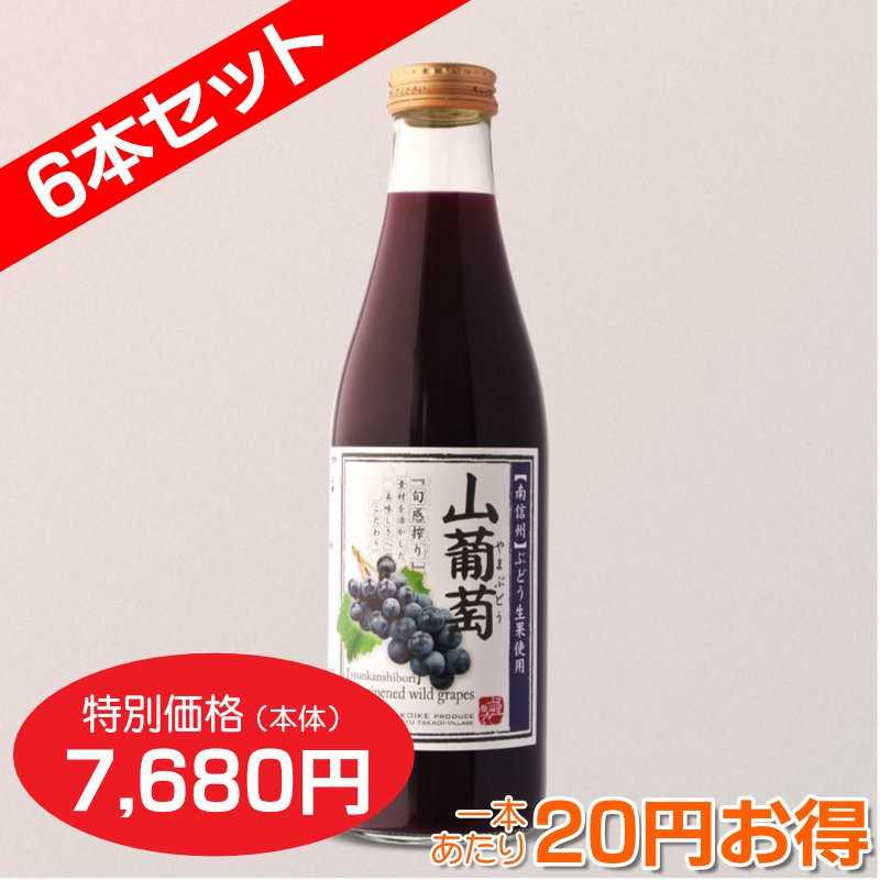 山ぶどう[60%ぶどう果汁入飲料]720ml 6本セット【一本あたり1,280円