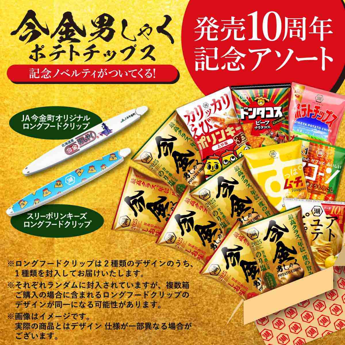 今金10周年記念アソート: 終売商品 | 公式通販 湖池屋オンライン