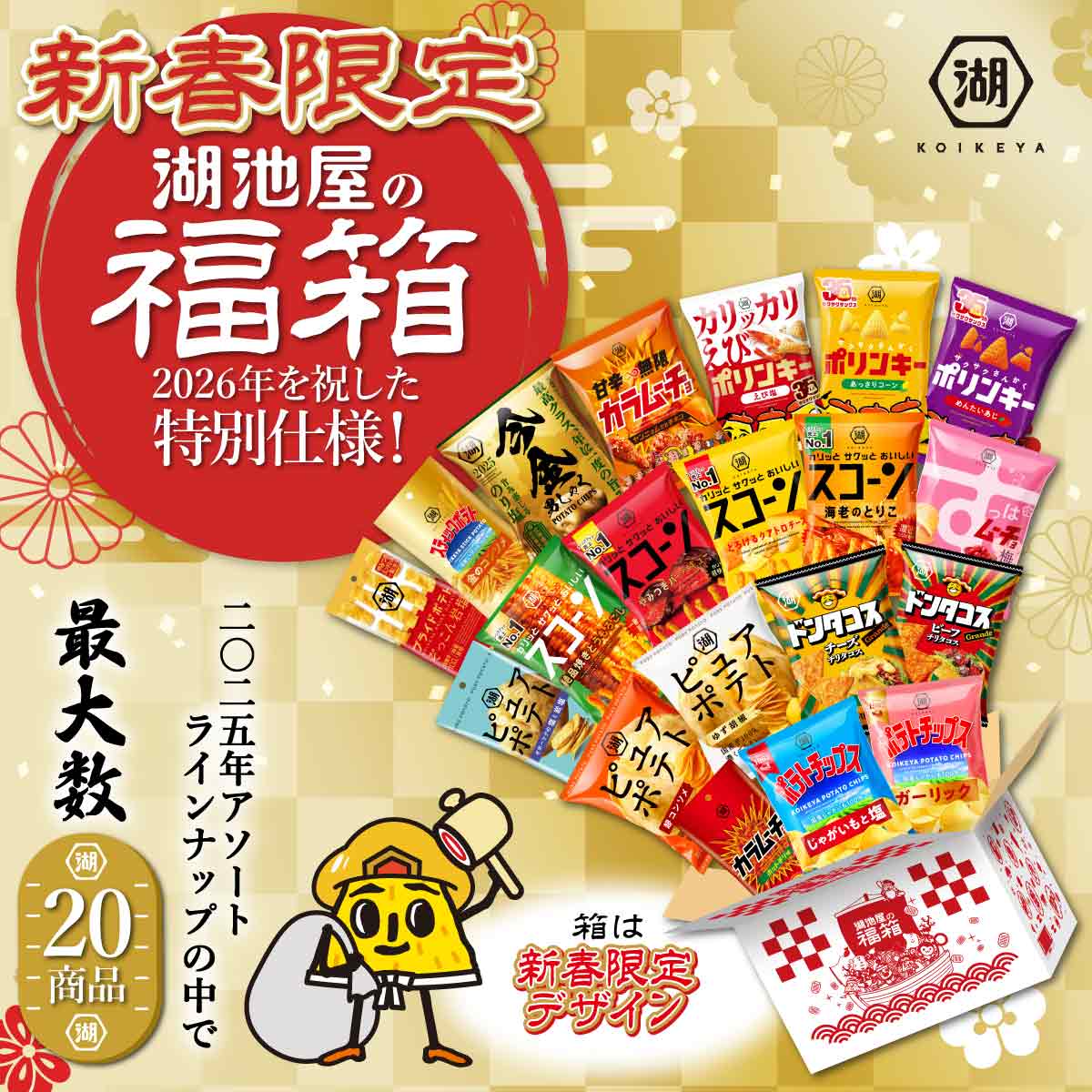 26年5月賞味期限】お正月の福箱2026☆スナックどっさり20袋入り！（12