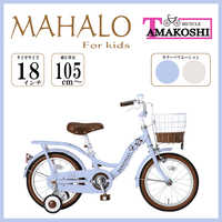 タマコシ 幼児用自転車 18インチ マハロキッズ (シングルシフト