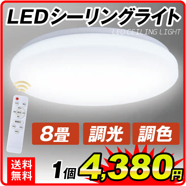国華園オンラインショップ / LEDシーリングライト 8畳用 調光 調色