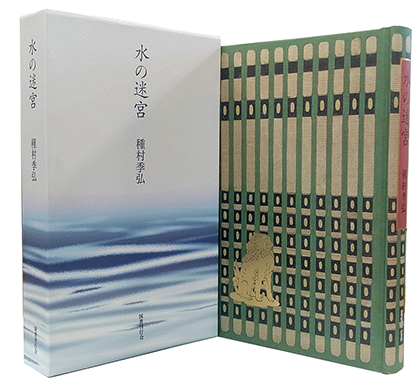 水の迷宮｜国書刊行会