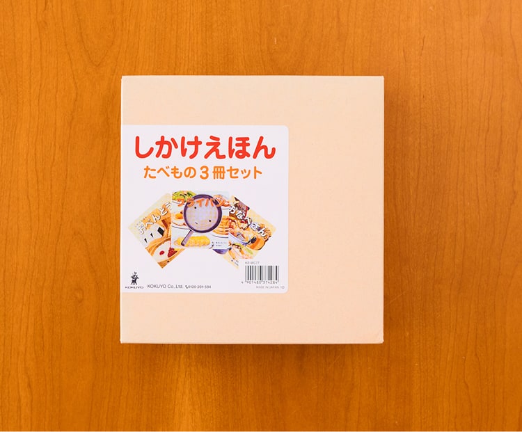 しかけえほんたべもの3冊セット | コクヨのしかけえほん