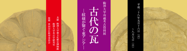 駒澤大学所蔵考古資料展「古代の瓦－紋様が繋ぐ東アジア－」（2016.5