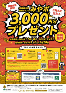 みやぎポイント」3000円プレゼントキャンペーン実施中！ : ブログ