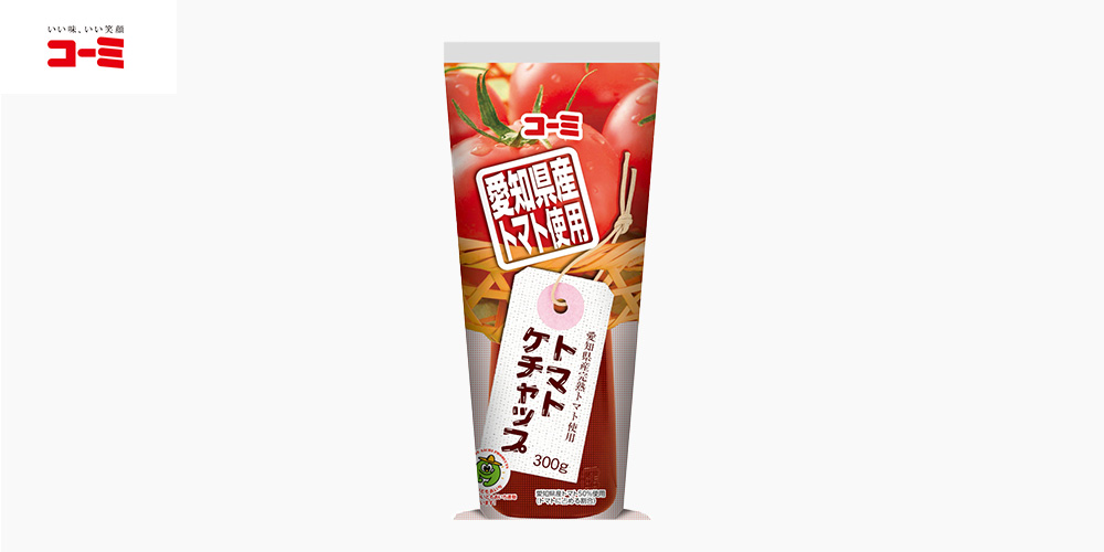 愛知県産トマト使用トマトケチャップについて（お知らせ） | いい味