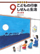 かこさとし こどもの行事 しぜんと生活 - 子どもの本の小峰書店