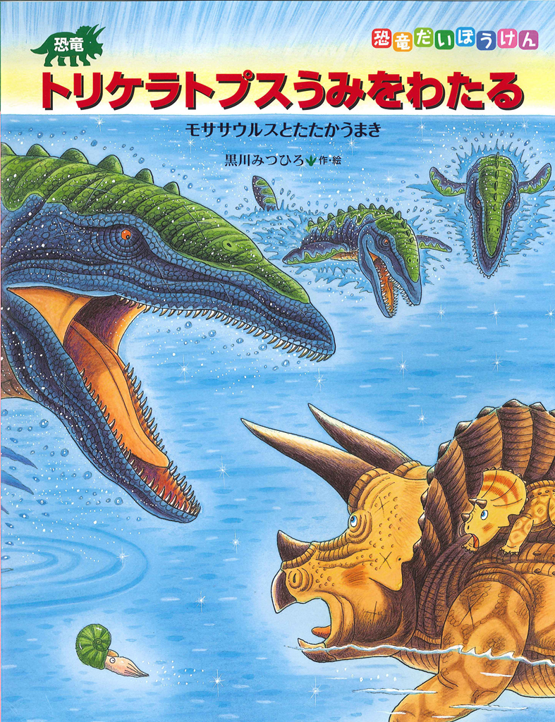 恐竜トリケラトプスシリーズ レビュー大募集！】 - 子どもの本の小峰書店