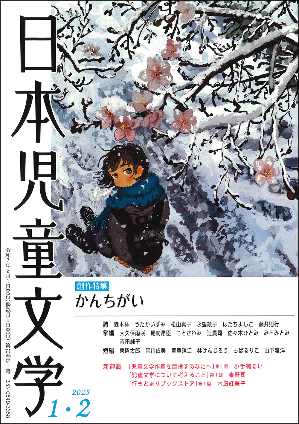 日本児童文学2025年1・2月号』好評発売中！ - 子どもの本の小峰書店