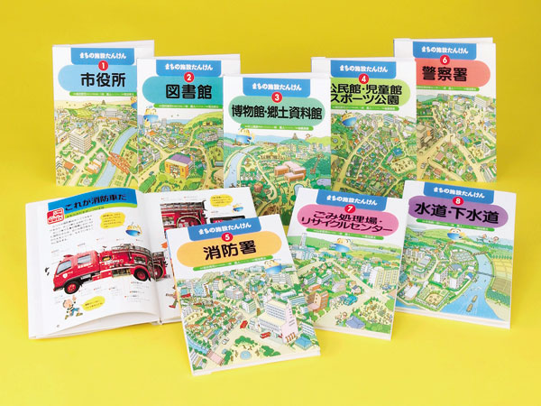 まちの施設たんけん - 子どもの本の小峰書店