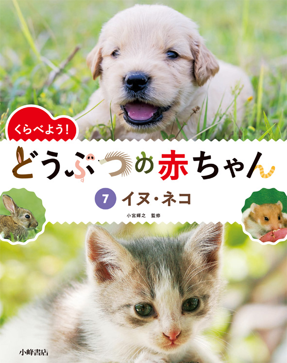 イヌ・ネコ - 子どもの本の小峰書店
