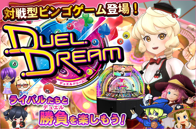 DUEL DREAM | KONAMI コナミアーケードゲーム製品・サービス情報サイト