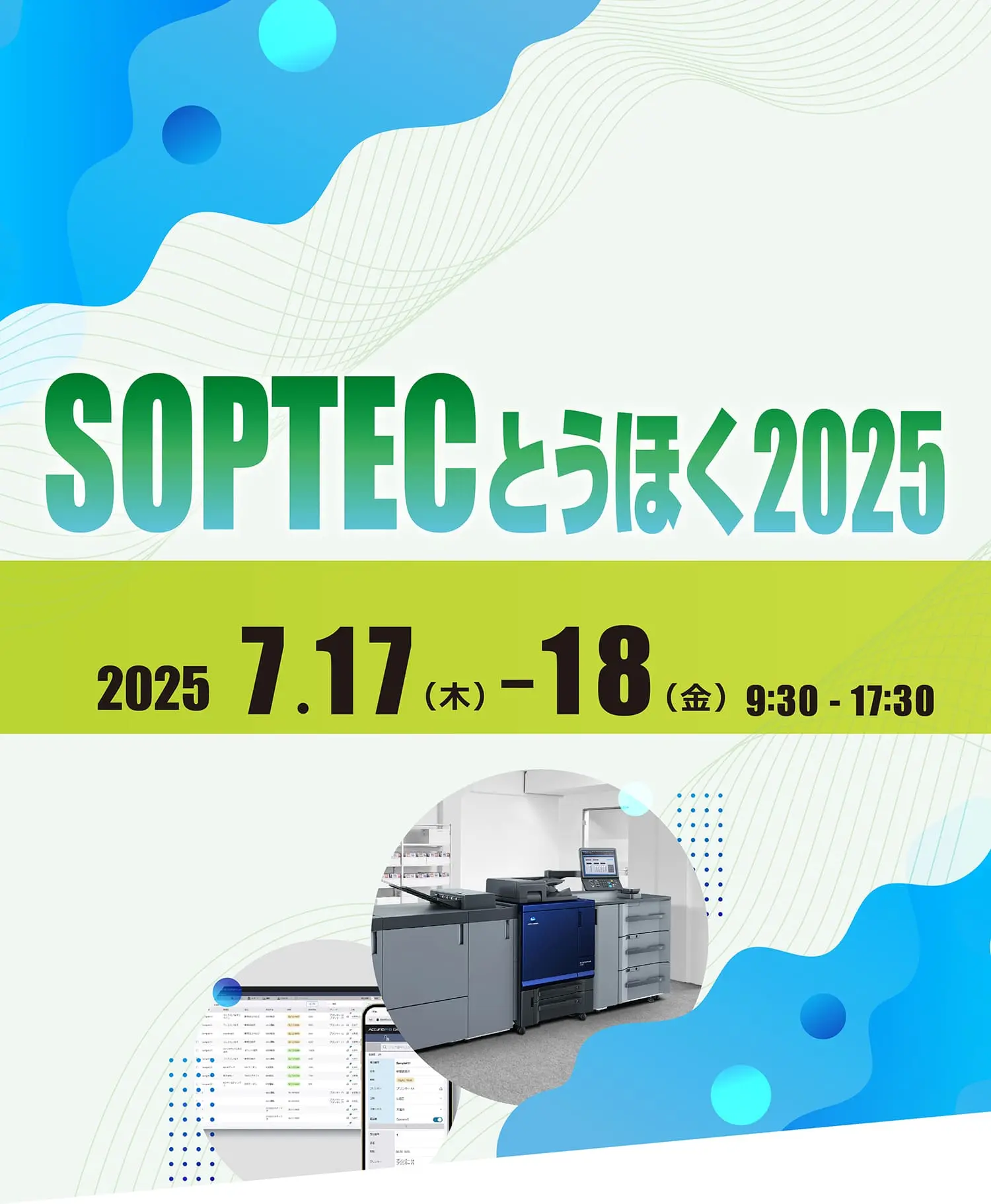 SOPTECとうほく2025 コニカミノルタ出展のご案内 - ビジネス