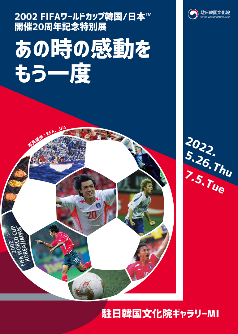 2002 FIFAワールドカップ韓国／日本™開催20周年記念特別展 あの時の