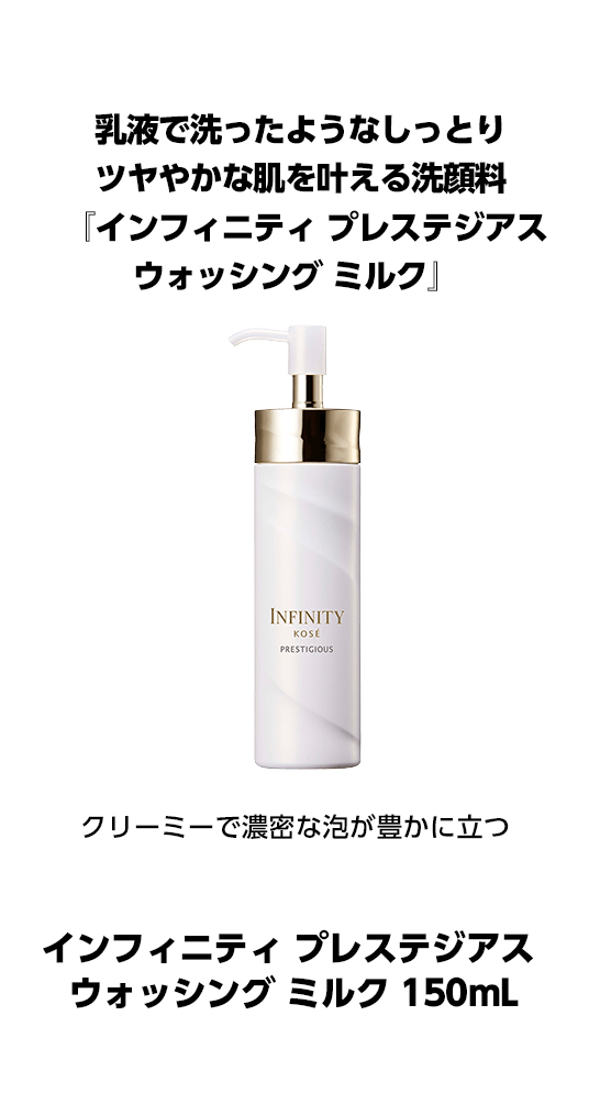 インフィニティ プレステジアスで進化をやめない肌へ肌も心も上向きに