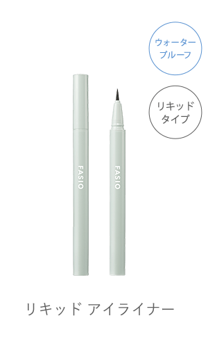 アイライナー｜カタログ｜ファシオ