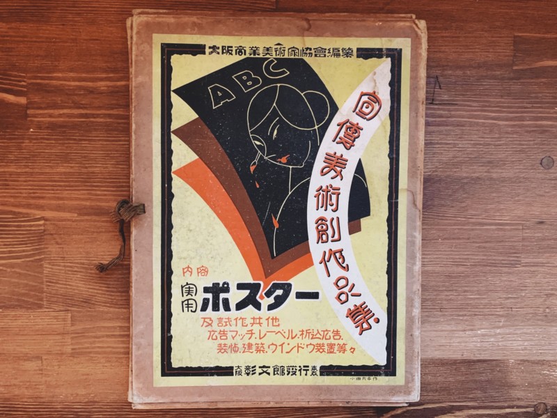戦前のポスターデザイン 宣伝美術創作品集 ｜ 大阪商業美術家協会編纂