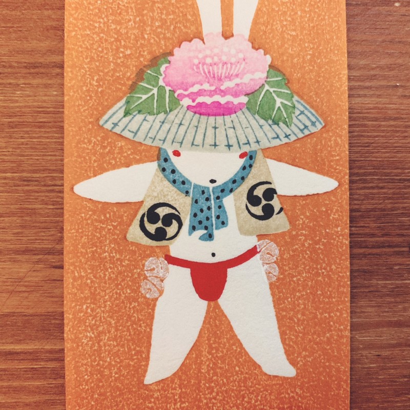 人形作家・辻村寿三郎(辻村ジュサブロー)の花うさぎ木版絵封筒2枚組