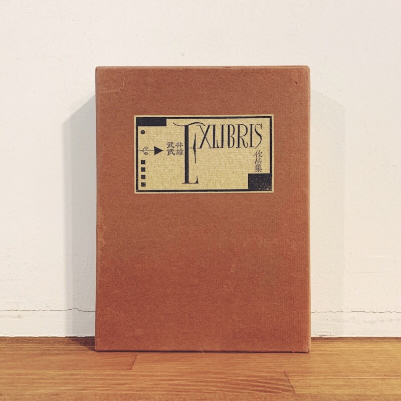 武井武雄EXLIBRIS作品集 ｜ 多色摺木版蔵書票50葉貼り込み・昭和38年