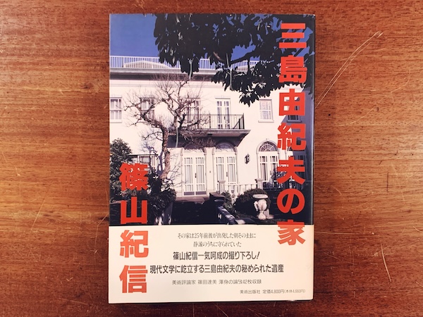 三島由紀夫の家 篠山紀信 ｜ 1995年初版・美術出版社 ｜ 写真集 | 古本