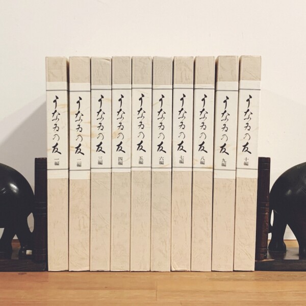 うなゐの友 全十編 ｜ 清水晴風・西澤笛畝 ｜ 昭和57年・芸艸堂 ｜ 木