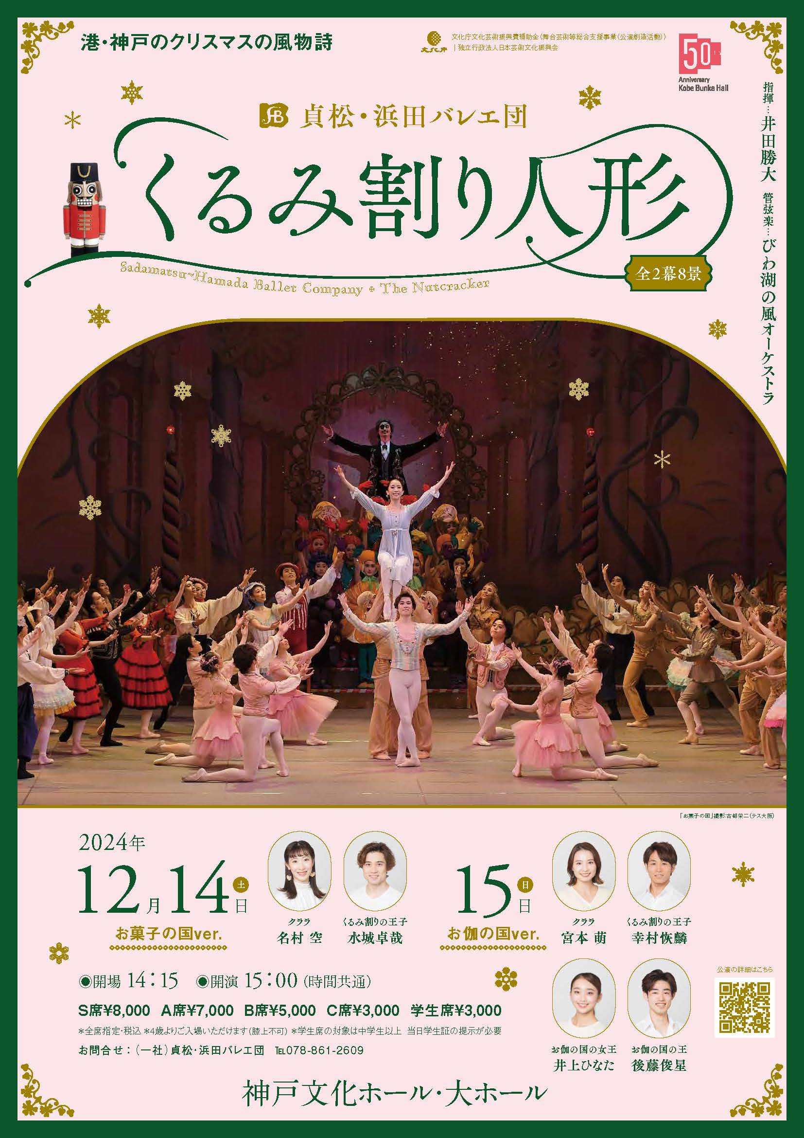 貞松・浜田バレエ団 クリスマス特別公演『くるみ割り人形』（全2幕8景
