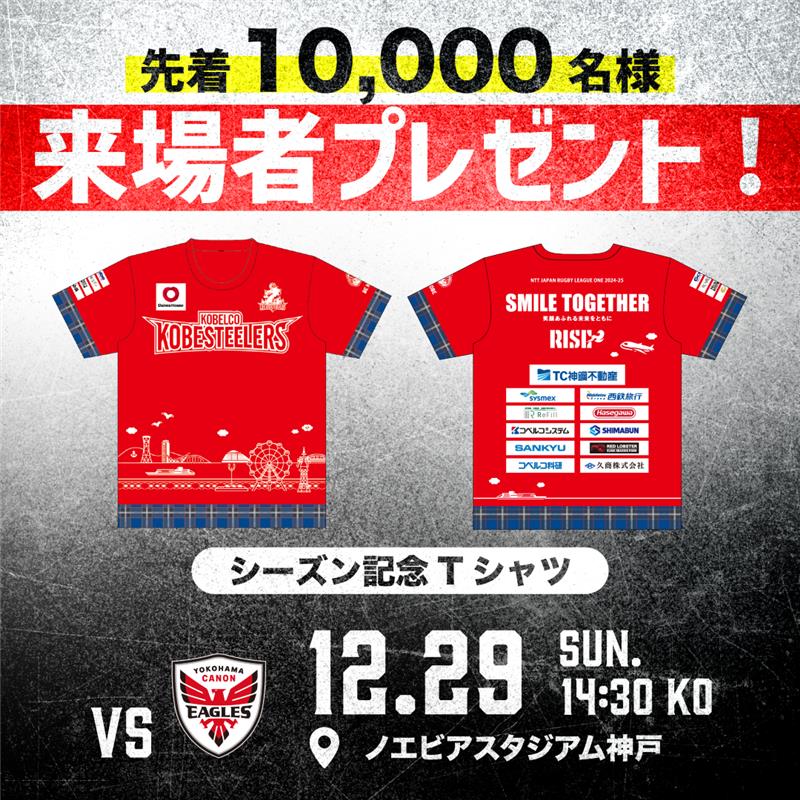 12月29日(日) ホストゲーム開幕戦で「シーズン記念Tシャツ」を先着