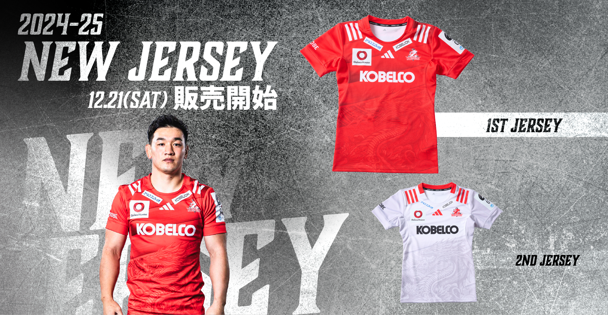 2024-25シーズン ジャージ販売開始のお知らせ｜コベルコ神戸スティーラーズ
