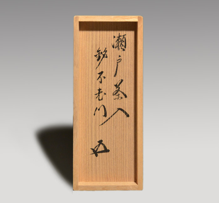 瀬戸茶入 銘「不老門」 鵬雲斎箱書 | 古美術ささき