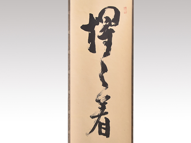大徳寺小林太玄直筆 関 南北東西活路通 共箱 大徳寺小林太玄直筆 関