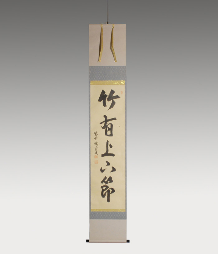 大徳寺九代管長 後藤瑞厳 一行書「竹有上下節」 | 古美術ささき