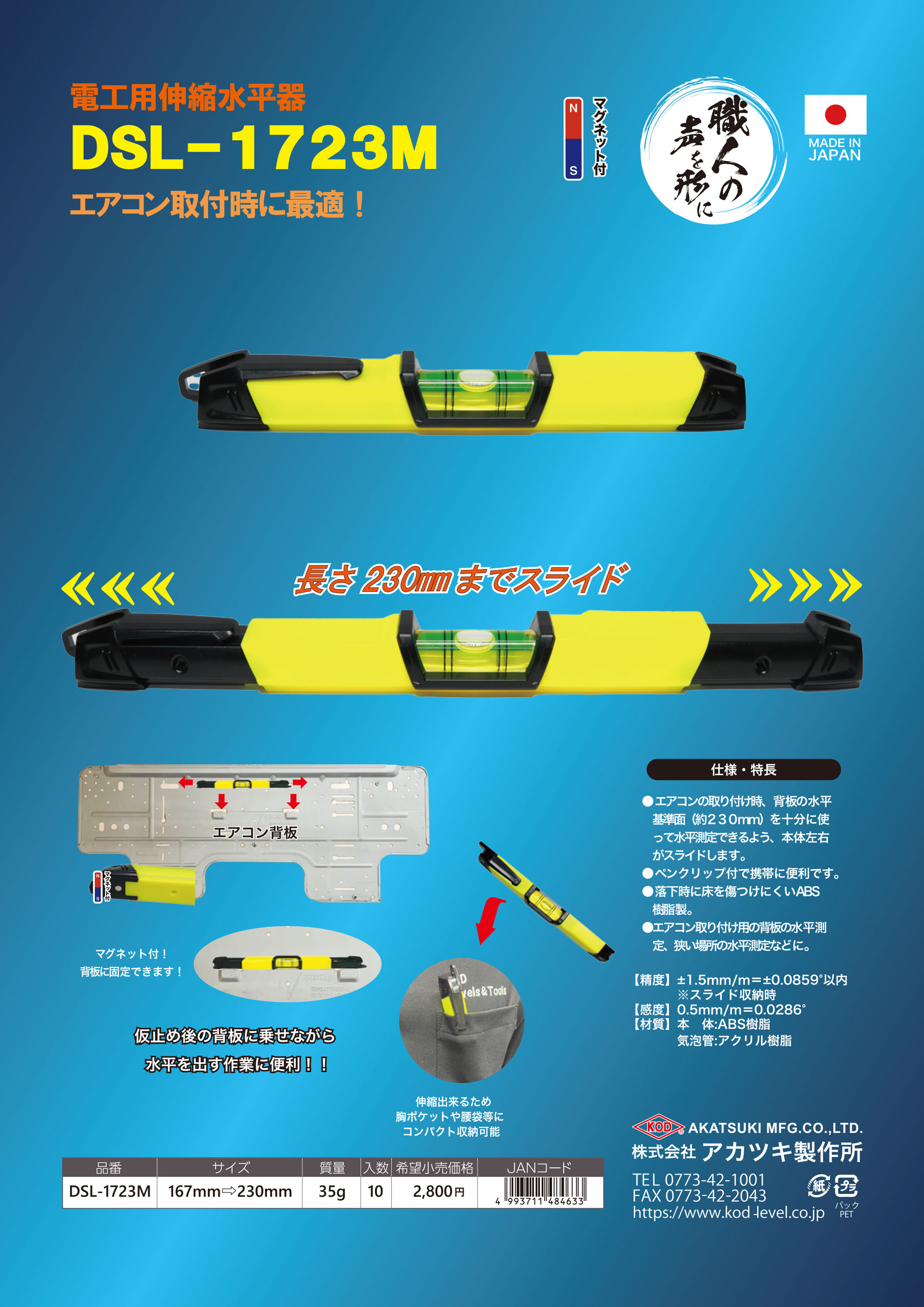 電工用伸縮水平器 新発売 | 水平器の専門トップメーカー アカツキ製作所