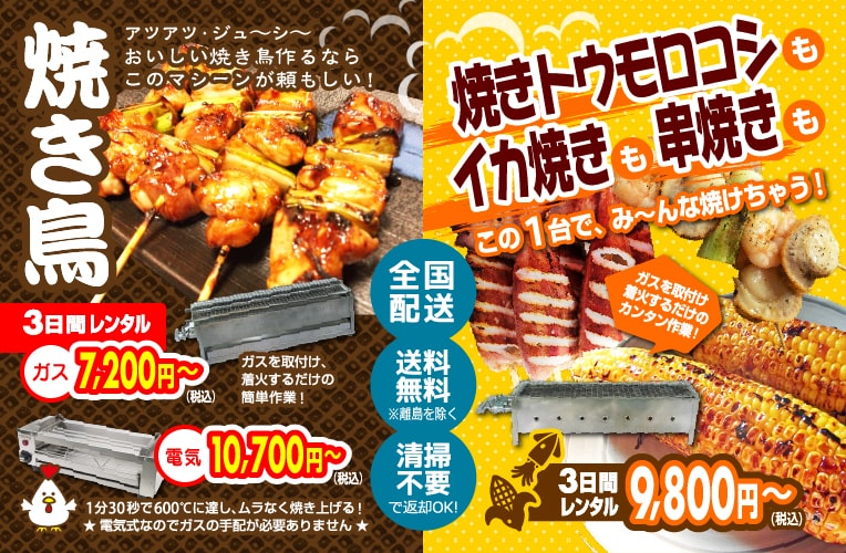 焼き鳥器（ガス）・串焼き器レンタルのコーエイ。全国宅配、往復送料無料。