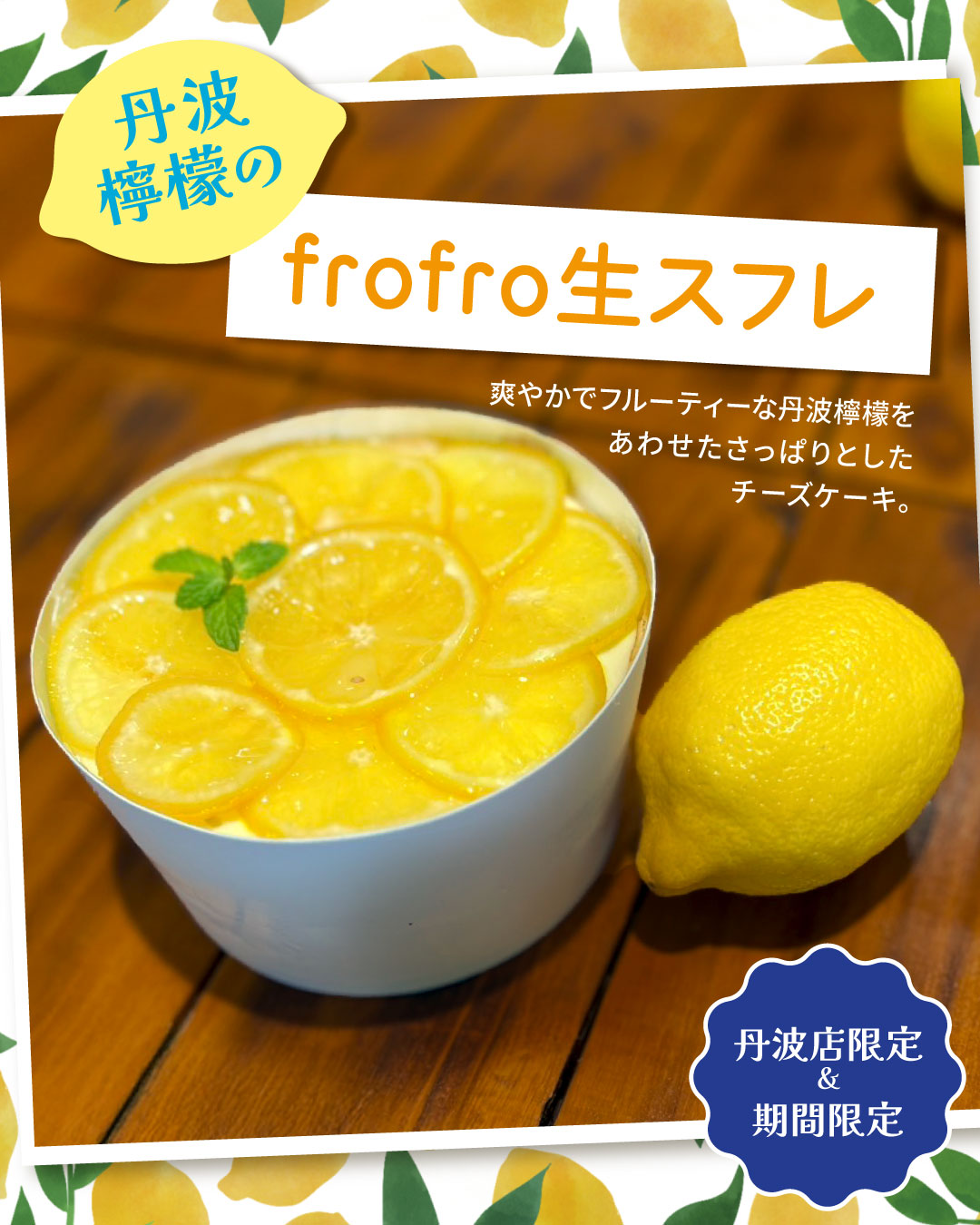 丹波店限定】 新作‼️ 🍋 丹波檸檬のfrofro 生スフレ🍋 | お知らせ