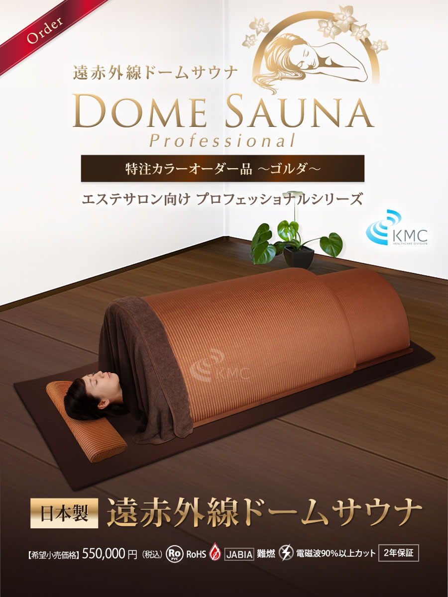 遠赤外線ドームサウナ 特注カラーオーダー品 ～ゴルダ～家庭用・業務用