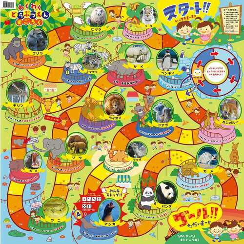 アーテック わくわくどうぶつえんすごろく 1個（1個入） 2507