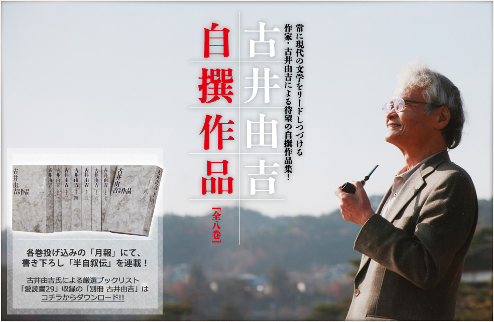 古井由吉自撰作品［全8巻］ | 河出書房新社