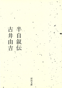 古井由吉自撰作品【全八巻】 :古井 由吉 | 河出書房新社